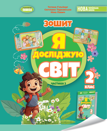 J’explore le monde. Cahier du cours intégré pour la 2e classe Partie 2 2025 NUS (édition ukrainienne)