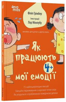 Як працюють мої емоції