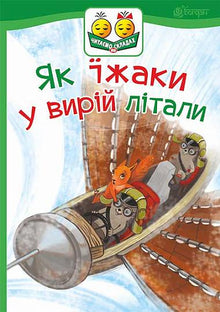 Comme des hérissons volant vers le sud (édition ukrainienne)