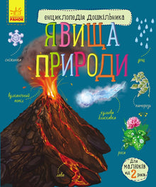 Phénomènes naturels (édition ukrainienne)