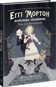 Eggi Morton. The Queen of Secrets. The Body Under the Piano (Ukrainian Edition)