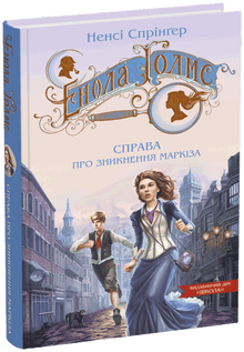 Enola Holmes. The case of the marquis's disappearance (Ukrainian Edition)