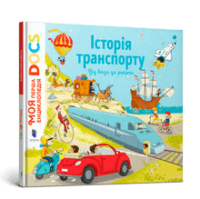 Енциклопедія DOCs. Історія транспорту