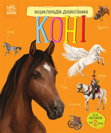 Encyclopédie de l'enfant d'âge préscolaire. Chevaux (édition ukrainienne)