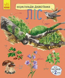Encyclopédie de l'enfant d'âge préscolaire. Forêt (édition ukrainienne)