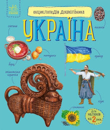 Encyclopédie de la maternelle. Ukraine (édition ukrainienne)