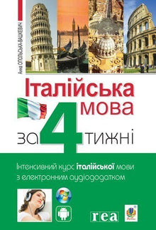 "Italian in 4 Weeks. Intensive Italian Language Course with Electronic Audio Supplement" (Ukrainian–Italian Edition)