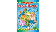 "Ivasik-Telesik. A Fairy Tale Mosaic" (Ukrainian Edition)