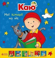 Каю. Комплект з 6 книжок. Мої історії на ніч