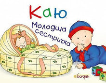 Каю. Молодша сестричка