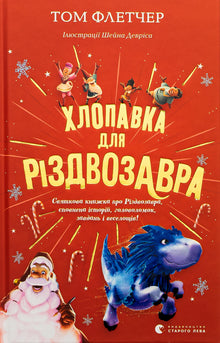Хлопавка для Різдвозавра