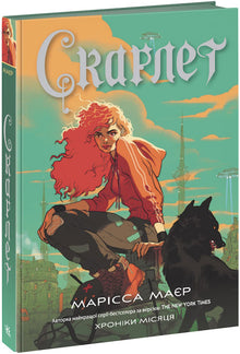 Chroniques de la Lune. Scarlet (édition ukrainienne)