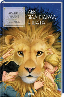 Les Chroniques de Narnia. Le Lion, la Sorcière blanche et l'Armoire. Livre 2 (édition ukrainienne)