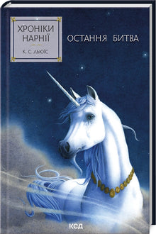 Les Chroniques de Narnia. La Dernière bataille. Livre 7 (édition ukrainienne)