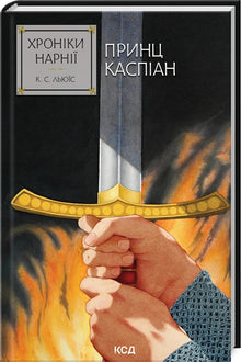 Les Chroniques de Narnia. Le Prince Caspian. Livre 4 (édition ukrainienne)