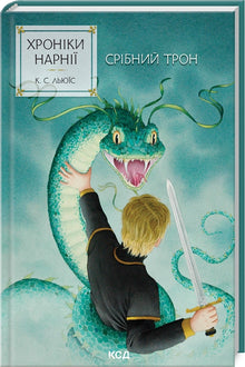 Les Chroniques de Narnia. Le Trône d'argent. Livre 6 (édition ukrainienne)