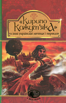 Kyrylo Kozhumyak et autres légendes et contes ukrainiens (édition ukrainienne)