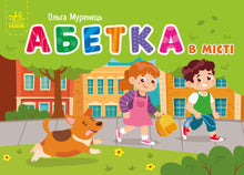 Alphabet de poche. Alphabet en ville (édition ukrainienne)