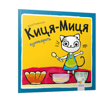 Minette-Miette fait la cuisine (édition ukrainienne)