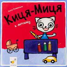 Kitty-Mitty at Preschool (Ukrainian Edition)