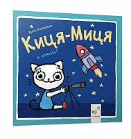 Kitty-Mitty in Space (Ukrainian Edition)