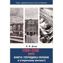 Livres et périodiques d'Ukraine dans le contexte historique : 1929 — 1945 (édition ukrainienne)