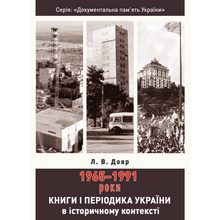 Livres et périodiques d'Ukraine dans le contexte historique : 1965 — 1991 (édition ukrainienne)