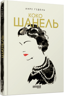Coco Chanel (Ukrainian Edition)