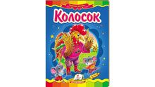 Kolosok. Fairy Tale Mosaic (Ukrainian Edition)