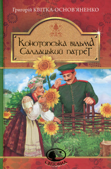Sorcière Konotop. Portrait de soldat (édition ukrainienne)