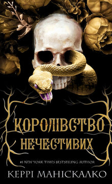 Le royaume des impies. Livre 1. Le royaume des impies (édition ukrainienne)