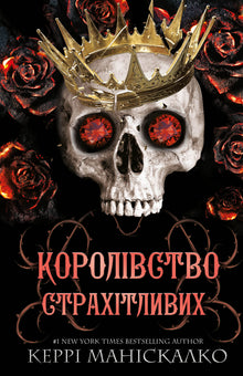 Le Royaume des Impies. Livre 3. Le Royaume des Terrifiants (édition ukrainienne)