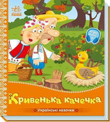The Lame Little Duck (Ukrainian Edition)