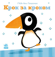 Pas à pas (édition ukrainienne)