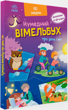 Un drôle de livre illustré sur le jour et la nuit (édition ukrainienne)