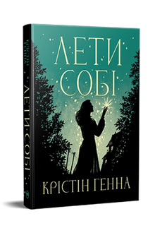 Провулок Світлячків. Лети собі. Книга 2