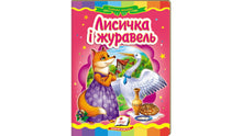 The Fox and the Crane. A Fairy Tale Mosaic (Ukrainian Edition)