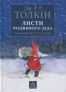 Lettres du Père Noël (édition ukrainienne)
