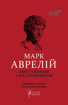 Correspondance avec le mentor (édition ukrainienne)