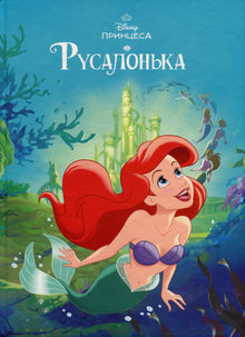 Collection magique. La Petite Sirène (édition ukrainienne)