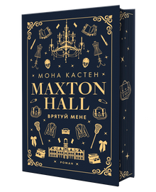 Maxton Hall. Livre 1. Sauve-moi (édition ukrainienne)