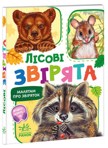 Les petits sur les animaux. Les animaux de la forêt (édition ukrainienne)