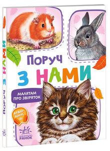 Pour les tout-petits sur les animaux. Près de nous. Recueil (édition ukrainienne)