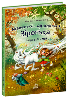 Маленька одноріжка Зіронька. Історії з Лісу Мрій