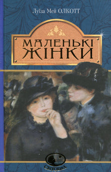 Petites femmes (édition ukrainienne)