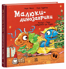 Les petits dinosaures. Rasmus et Timmy se préparent pour Noël (édition ukrainienne)