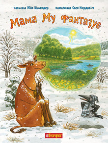 Mom Mu is fantasizing (Ukrainian Edition)