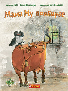 Mama Moo Cleans Up (Ukrainian Edition)