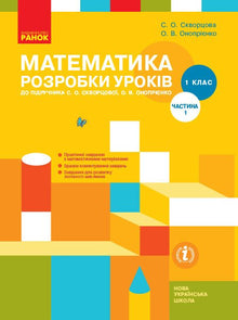 Mathématiques. 1 classe. Plans de cours. Partie 1 (édition ukrainienne)