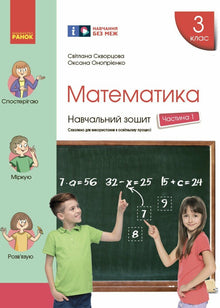 Mathématiques. 3e classe. Cahier d'exercices. Partie 1 (édition ukrainienne)